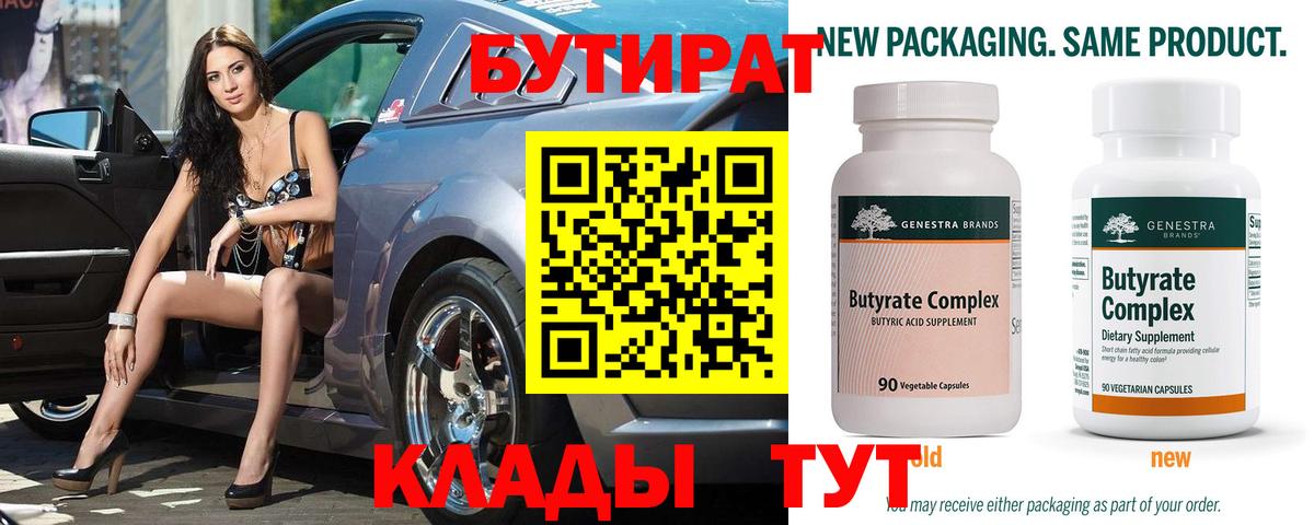 БУТИРАТ 1.4BDO Сочи