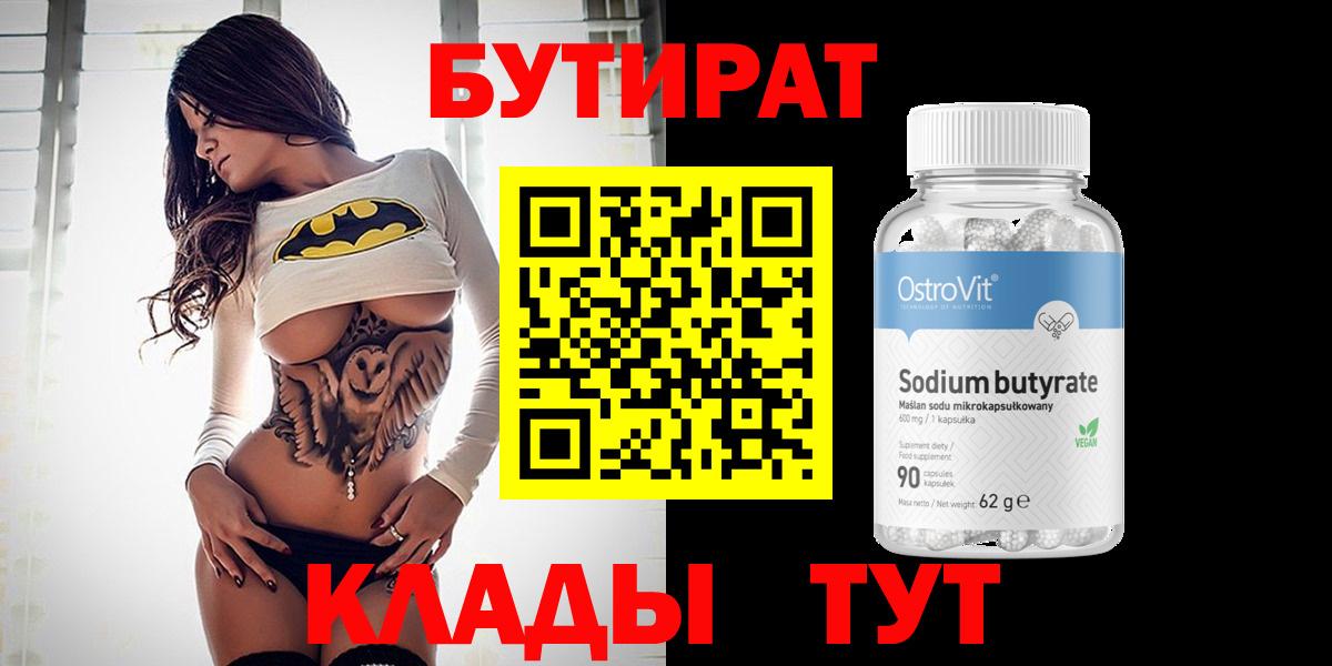 БУТИРАТ  Бутират жидкий экстази  Вход с VPN  Сочи 