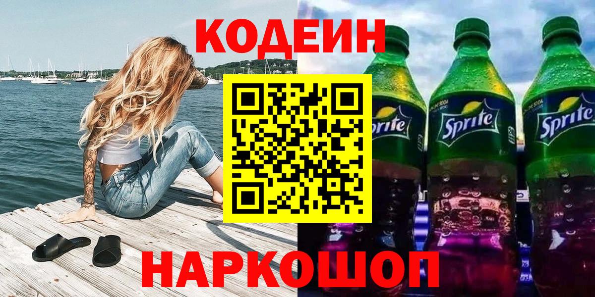 Codein напиток Lean (лин) Сочи