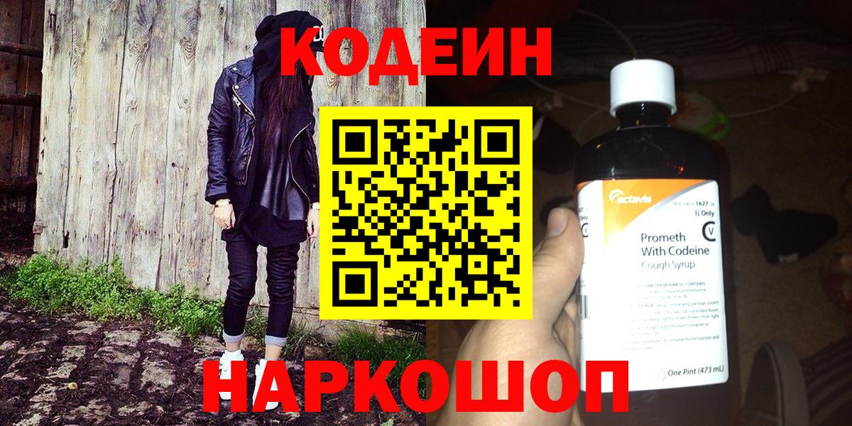 Codein Purple Drank  Вход с VPN  Сочи 